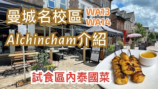 英國曼徹斯特 名校區 Altrincham (WA13, WA14) 市內詳細介紹 - Town Center、Altrincham Retail Park、Waitrose、名校收生資訊、試食泰菜