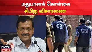 Arvind Kejriwal | மதுபானக் கொள்கை சிபிஐ விசாரணை | CBI Investigation | Delhi | Tamil News