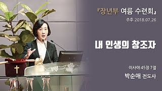 2018년 7월 26일 박순애전도사