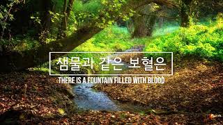 샘물과 같은 보혈은 (There is a Fountain Filled with Blood in Korean) / 피아노 찬양 / 가사 / 새찬송가 258장