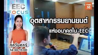 อุตสาหกรรมยานยนต์แห่งอนาคตใน EEC | 20 ธ.ค.62 | EEC FOCUS