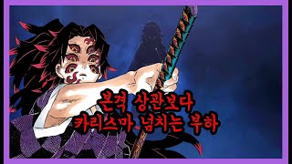 【귀멸의 칼날】 최강의 상현