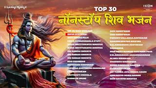 सोमवार स्पेशल भजन | NON STOP TOP 30 Best Shiv Bhajans | Lord shiva songs | Spiritual Mantra