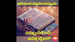 ನಮ್ಮೊಂದಿಗೆ ಓದಿ - ಪವಿತ್ರ ಬೈಬಲ್ | ಆದಿಕಾಂಡ - 1 | Genesis 1