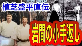 植芝盛平から斎藤守弘へ！岩間に伝わる小手返しのコツ！