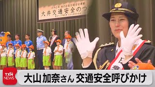 大山加奈さんが交通安全を呼びかけ（2023年9月24日）