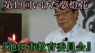 第19回いけだ夢燈花　挨拶　池田市教育委員会　田渕教育長