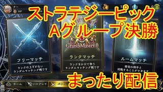 【グランプリ】ストラテジーピックAグループ決勝