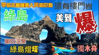 綠島之旅-綠島划獨木舟-滾水坪,睡美人,哈巴狗,樓門岩, (kayak green island tour) 20230720