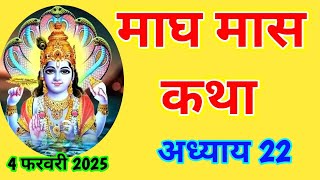 माघ मास कथा -अध्याय  22 ॥ Magh Mass Ki Katha Day 22 ॥ Magh  Mass Mahatmya Adhyay 22 ॥Magh Mass Katha