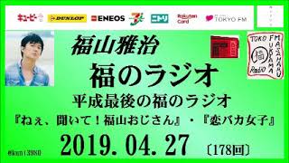 福山雅治   福のラジオ　2019.04.27〔178回〕『ねぇ、聞いて！福山おじさん』・『恋バカ女子』