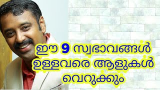 മറ്റുള്ളവർ വെറുക്കാതിരിക്കാൻ ഈ 9 കാര്യങ്ങൾ ഉപേക്ഷിക്കുക