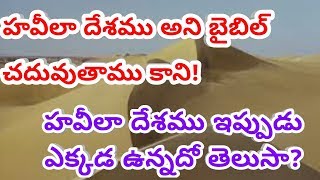 (Bible)Where is the havilah country.హవీలా దేశం ఎక్కడ ఉన్నది.?