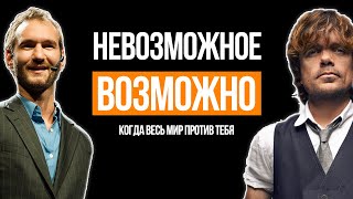 Когда Весь Мир Против Тебя - Ник Вуйчич, Питер Динклэйдж, Стиви Уандер - Сильнейшая мотивация