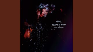 你是不會當樹嗎 (Live)