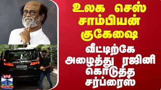 உலக செஸ் சாம்பியன் குகேஷை வீட்டிற்கே அழைத்து ரஜினி கொடுத்த சர்ப்ரைஸ்