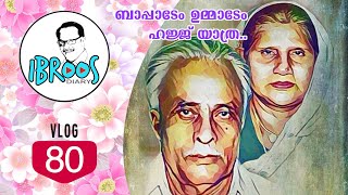 ബാപ്പയുടേയും ഉമ്മയുടേയും ഹജ്ജിനിടയിൽ നടന്നത് | Ibroos Diary 80 | Hajj | #Mammootty #Ebrahimkutty