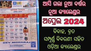 ନୂତନ ବର୍ଷ ର ନୁଆ କ୍ୟାଲେଣ୍ଡର//ଅପ୍ରେଲ ୨୦୨୪ ଓଡ଼ିଆ କ୍ୟାଲେଣ୍ଡର//ବିବାହ ବ୍ରତ ସମ୍ପୂର୍ଣ୍ଣ ବିବରଣୀ ସହିତ ଦେଖନ୍ତୁ