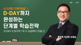 지방직 D-DAY까지 완성하는 단계별 학습전략ㅣ행정학 이상헌 선생님