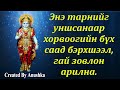 Энэ тарнийг уншсанаар хорвоогийн бүх саад бэрхшээл гай зовлон арилна.