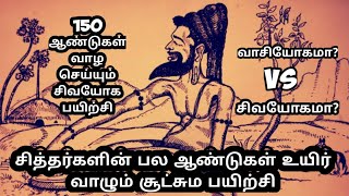 #VasiYogam#வாசியோகா 150 ஆண்டுகள் மேலே வாழ செய்யும் சிவயோக பயிற்சி | சித்தர்களின் ரகசியம்