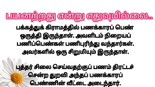 பயனற்றது என்று எதுவுமில்லை |#சிறுகதை |#படித்ததில்பிடித்தது |#தமிழ்கதை |#zenstories |#entertainment