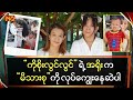 “ ကိုစိုးလွင်လွင် ” ရဲ့ အရိုး ကမိသားစုကို လုပ်ကျွေးနေဆဲပါ