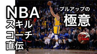 [NBAスキルコーチ直伝] プルアップシュートの極意