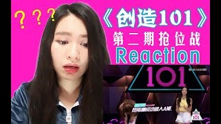 KuNi的反应TV|《创造101》第二期抢位战Reaction-结果出乎意料，惊得up主双下巴都出来了！附男团成员心酸讨生活现场