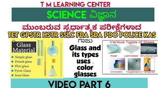 TET/GPSTR Science part 6 | ವಿಜ್ಞಾನ | ಗಾಜು | Glass | CTET (1-5th) KPSC KAS IAS POLICE