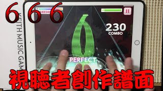 【視聴者創作譜面】 ６６６