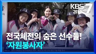 [현장속으로] 전국체전의 숨은 선수들! / KBS  2024.10.15.