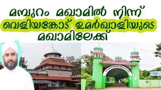 മമ്പുറം മഖാമിൽ നിന്ന് വെളിയങ്കോട് ഉമർ ഖാളിയുടെ മഖാമിലേക്ക്mamburam maqam veliyancode umar qazi makam