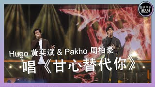 聲夢傳奇｜第11集｜Hugo 黃奕斌 \u0026 Pakho 周柏豪 唱《甘心替代你》