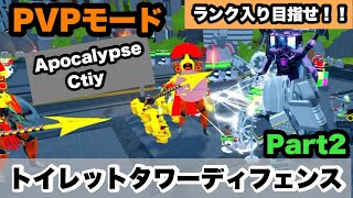 PVPモード！ランキング乗るために！【ロブロックス　トイレットタワーディフェンス】(part2）