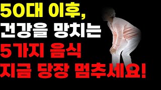 50대 이후 건강을 망치는 5가지 음식 지금 당장 멈추세요