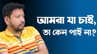 আমরা যা চাই, তা কেন পাই না? | @SushantaPaulCareerAdda