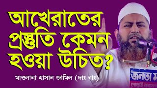 আখেরাতের প্রস্তুতি কেমন হওয়া উচিত? | Maulana Hasan Jamil | New Waz 2021 | Rbm tv