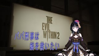 【#The Evil Within2 #サイコブレイク2】セバスチャンと再びのSTEM《#キョンシー監視 #Vtuber #ネタバレ注意 #グロ注意》