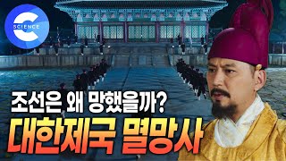 독자적인 힘 없이 외세에 의지한 고종의 선택 | 조선이 망해가는 과정 | 굴욕적인 외교 | 청일전쟁 | 조선멸망사