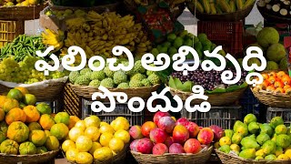 ఫలించి అభివృద్ధి పొందుడి || అనుదిన దేవుని వాక్యము || ఫిబ్రవరి 9