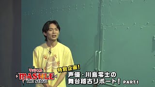 【マッシュル-MASHLE-】声優・川島零士の舞台稽古リポートPART1|TVアニメ×舞台連動特別企画