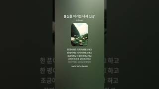 물신을 이기는 내세 신앙(#suno 작곡)