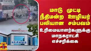 மாடு முட்டி நீதிமன்ற ஊழியர் பலியான சம்பவம் - உரிமையாளர்களுக்கு மாநகராட்சி எச்சரிக்கை