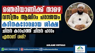 ഞെരിയാണിക്ക് താഴെ വസ്ത്രം ആഖിറം പരാജയം | Latest Speech | Aslami Usthad | Hubburasool Online