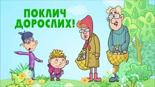 Правильні дії при виявленні небезпечної  знахідки