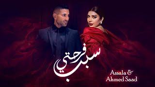 Assala & Ahmed Saad - Sabb Farhety | أصالة وأحمد سعد - سبب فرحتي | أغنية عيد الحب كاملة 2024