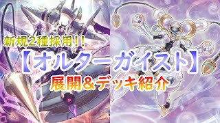 【遊戯王】展開力絶賛向上中！！【オルターガイスト】展開＆デッキ紹介！