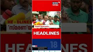 Kerala News | ഈ മണിക്കൂറിലെ പ്രധാന തലക്കെട്ടുകൾ | Top Headlines Of The Hour | #shorts