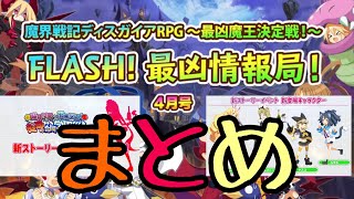 FLASH!最凶情報局！！4月号まとめ！！！【ディスガイアRPG】